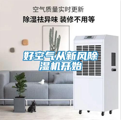 好空氣從新風(fēng)除濕機開(kāi)始