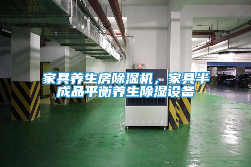 家具養生房除濕機，家具半成品平衡養生除濕設備