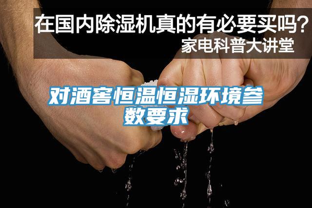 對酒窖恒溫恒濕環(huán)境參數要求