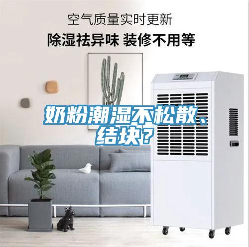 奶粉潮濕不松散、結塊？