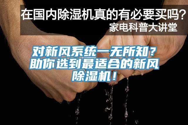 對新風(fēng)系統一無(wú)所知？助你選到最適合的新風(fēng)除濕機！