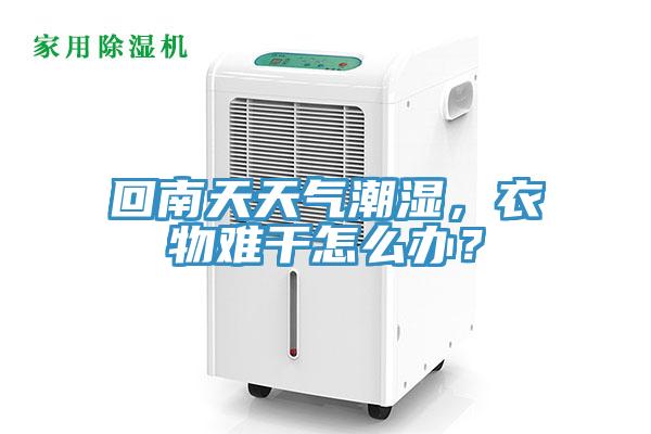 回南天天氣潮濕，衣物難干怎么辦？