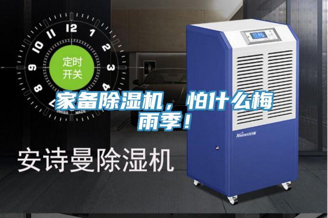 家備除濕機，怕什么梅雨季！