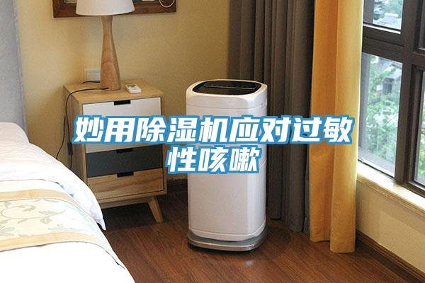 妙用除濕機應對過(guò)敏性咳嗽