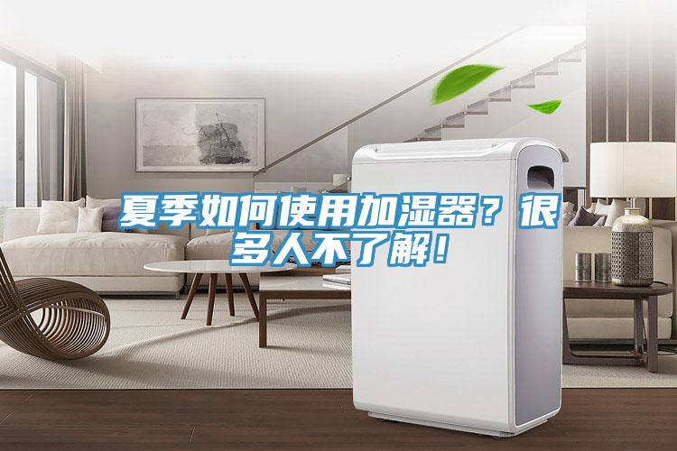 夏季如何使用加濕器？很多人不了解！