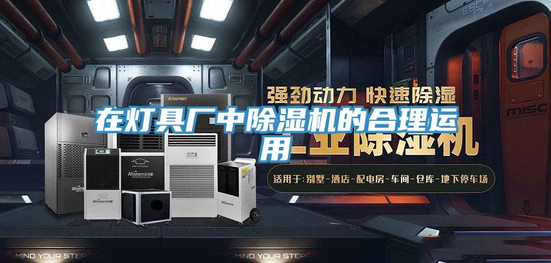 在燈具廠(chǎng)中除濕機的合理運用