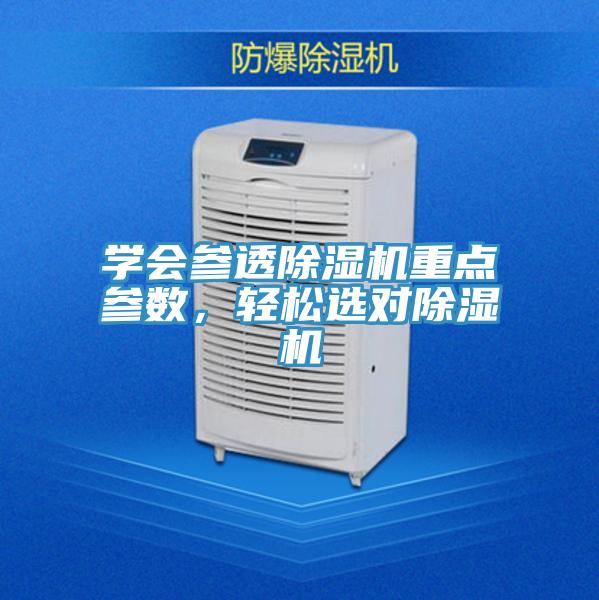 學(xué)會(huì )參透除濕機重點(diǎn)參數，輕松選對除濕機