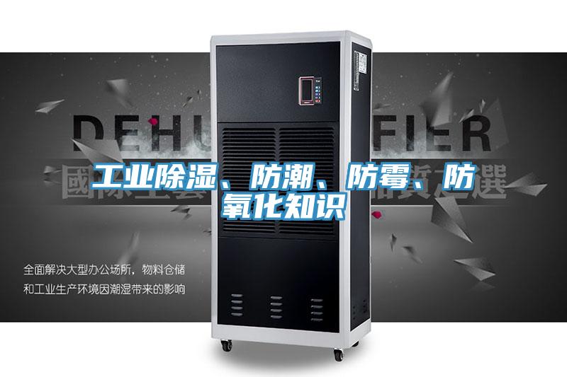 工業(yè)除濕、防潮、防霉、防氧化知識