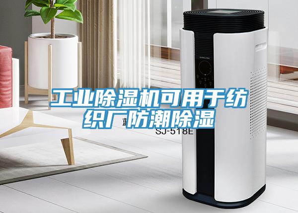 工業(yè)除濕機可用于紡織廠(chǎng)防潮除濕