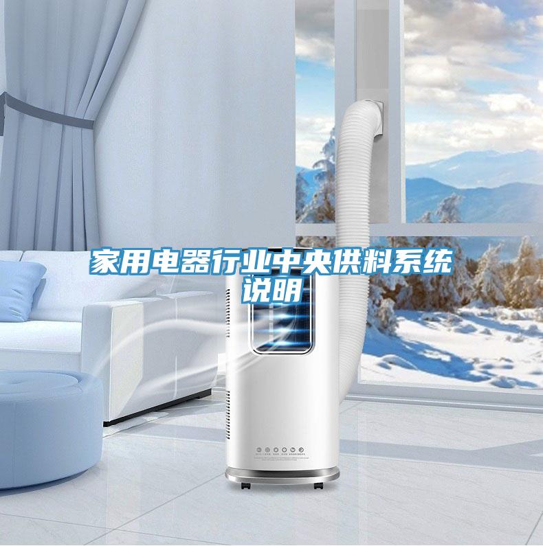 家用電器行業(yè)中央供料系統說(shuō)明