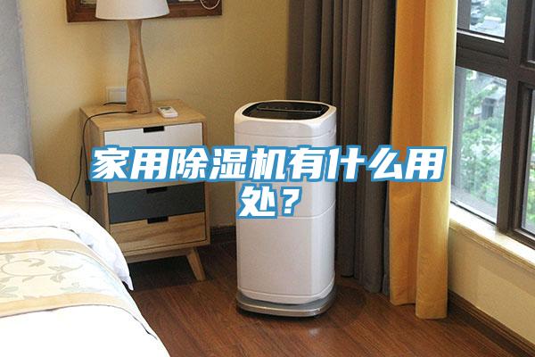 家用除濕機有什么用處？