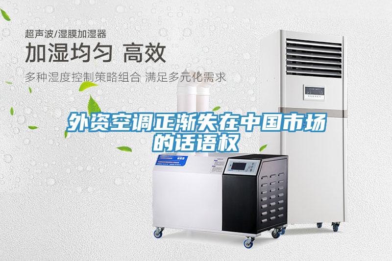 外資空調正漸失在中國市場(chǎng)的話(huà)語(yǔ)權