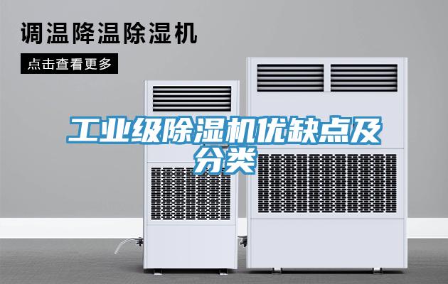 工業(yè)級除濕機優(yōu)缺點(diǎn)及分類(lèi)