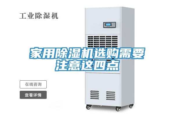 家用除濕機選購需要注意這四點(diǎn)
