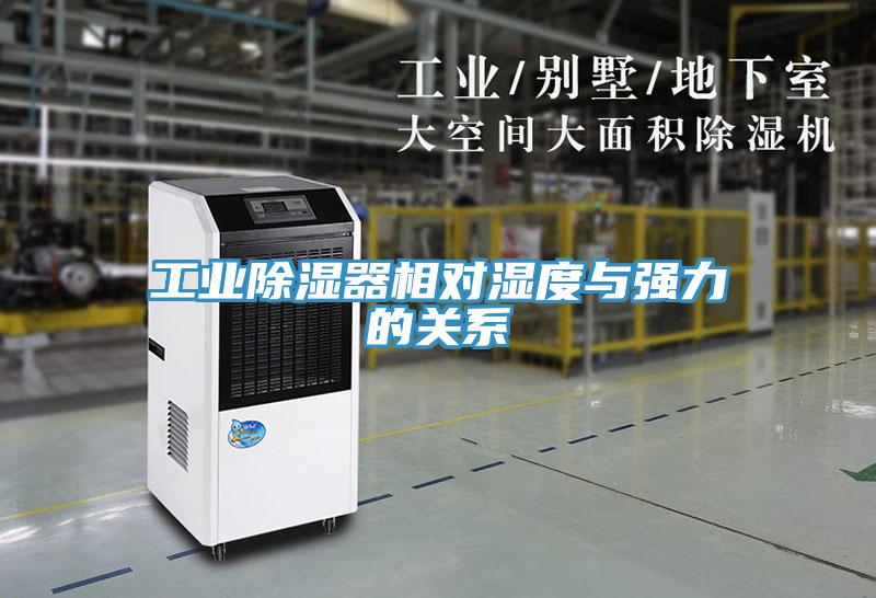 工業(yè)除濕器相對濕度與強力的關(guān)系
