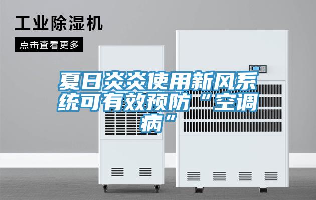 夏日炎炎使用新風(fēng)系統可有效預防“空調病”