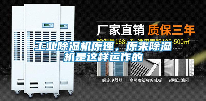 工業(yè)除濕機原理，原來(lái)除濕機是這樣運作的