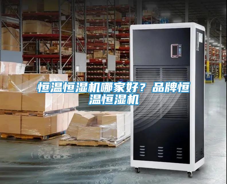 恒溫恒濕機哪家好？品牌恒溫恒濕機