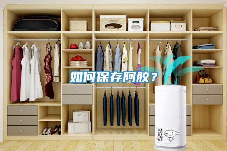 如何保存阿膠？