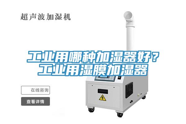 工業(yè)用哪種加濕器好？工業(yè)用濕膜加濕器