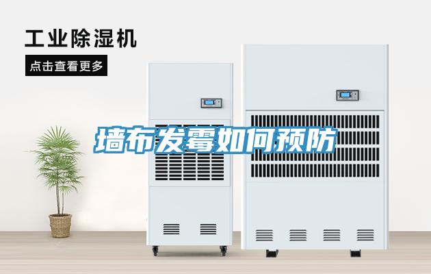 墻布發(fā)霉如何預防