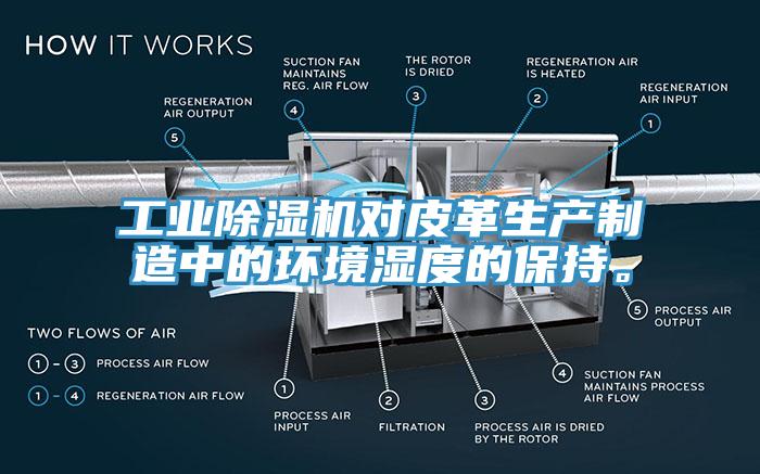 工業(yè)除濕機對皮革生產(chǎn)制造中的環(huán)境濕度的保持。