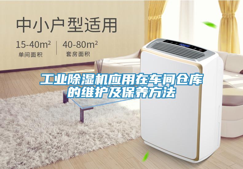 工業(yè)除濕機應用在車(chē)間倉庫的維護及保養方法