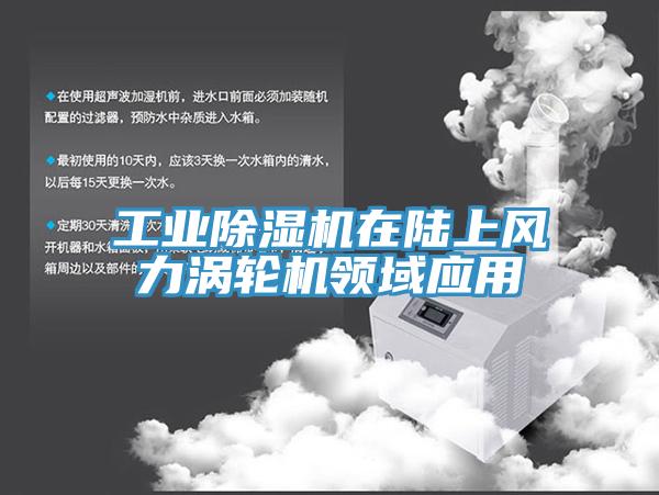 工業(yè)除濕機在陸上風(fēng)力渦輪機領(lǐng)域應用