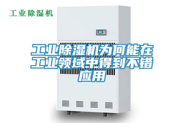 工業(yè)除濕機為何能在工業(yè)領(lǐng)域中得到不錯應用