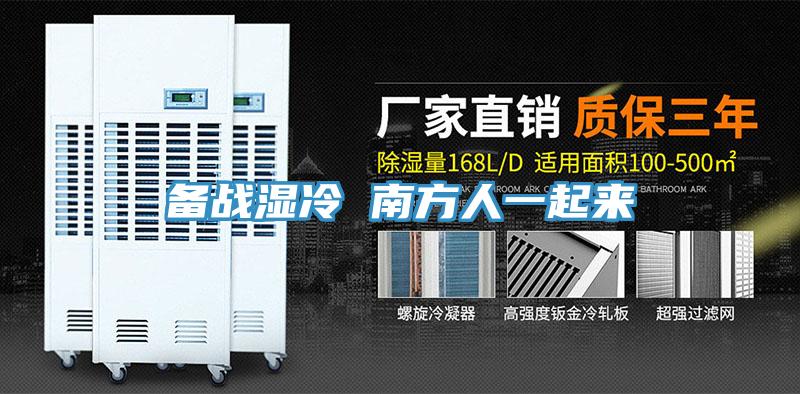 備戰濕冷 南方人一起來(lái)