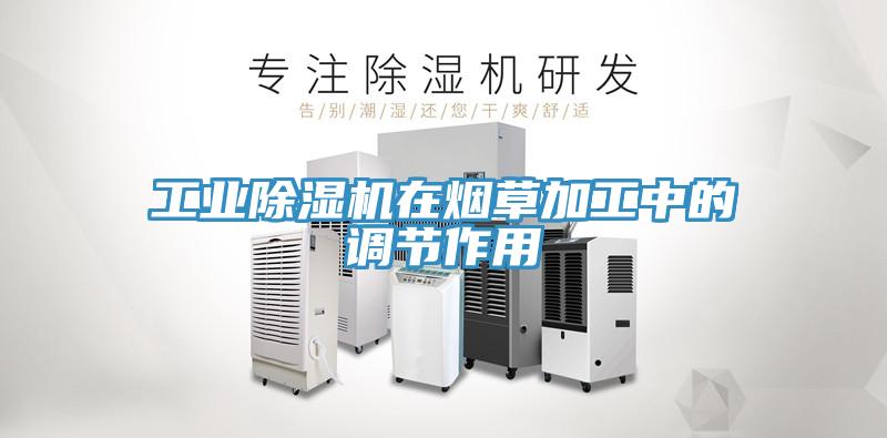 工業(yè)除濕機在煙草加工中的調節作用