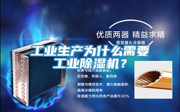 工業(yè)生產(chǎn)為什么需要工業(yè)除濕機？