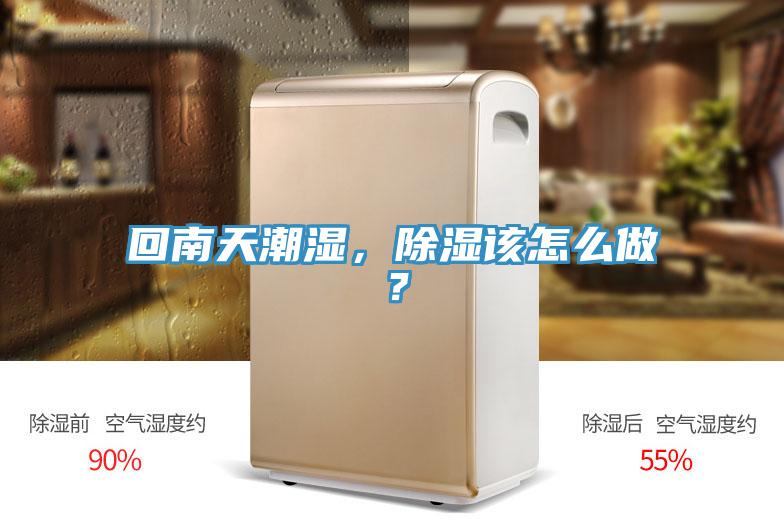 回南天潮濕，除濕該怎么做？