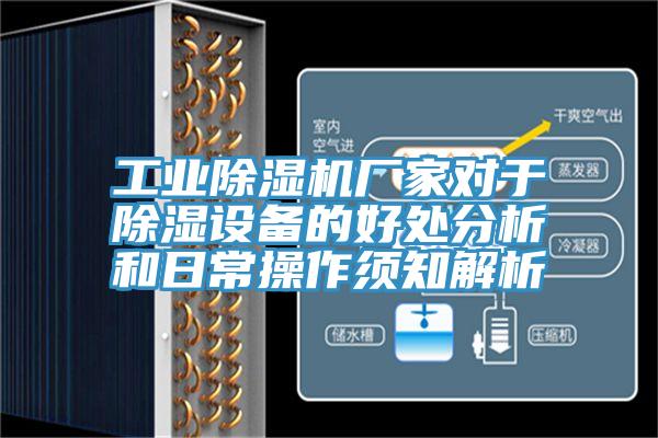 工業(yè)除濕機廠(chǎng)家對于除濕設備的好處分析和日常操作須知解析