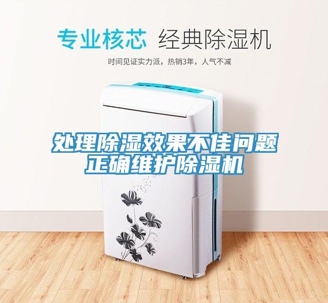 處理除濕效果不佳問(wèn)題正確維護除濕機