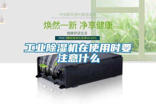 工業(yè)除濕機在使用時(shí)要注意什么