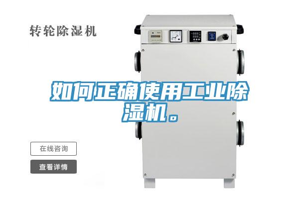 如何正確使用工業(yè)除濕機。
