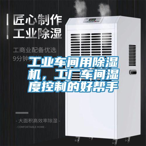 工業(yè)車(chē)間用除濕機，工廠(chǎng)車(chē)間濕度控制的好幫手