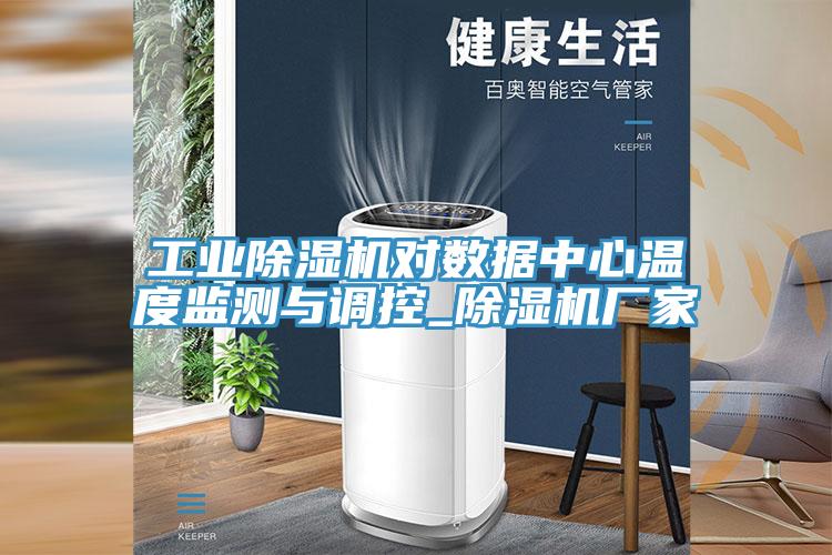 工業(yè)除濕機對數據中心溫度監測與調控_除濕機廠(chǎng)家
