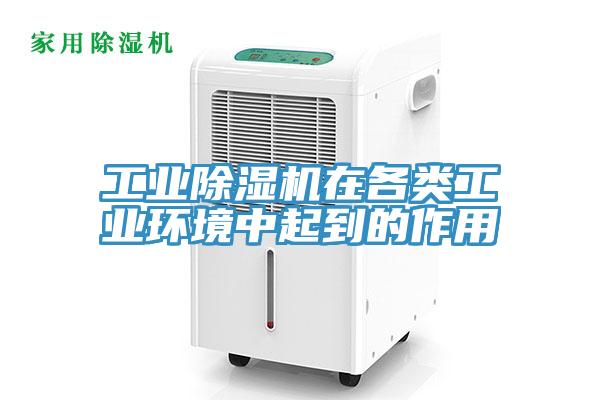 工業(yè)除濕機在各類(lèi)工業(yè)環(huán)境中起到的作用
