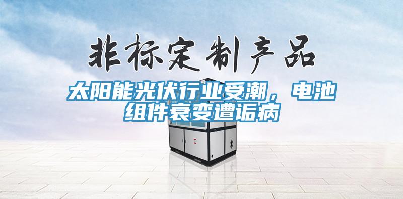 太陽(yáng)能光伏行業(yè)受潮，電池組件衰變遭詬病