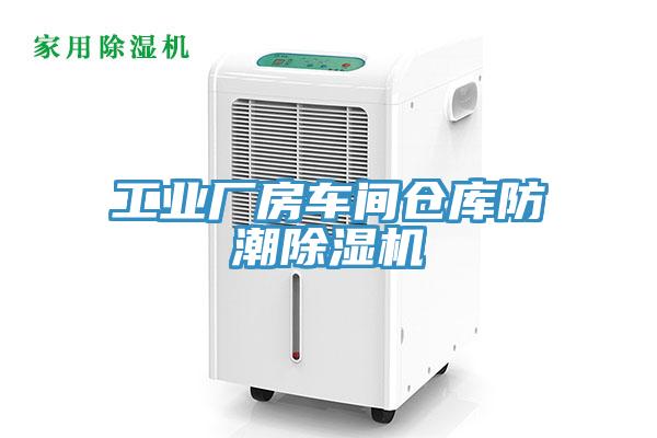 工業(yè)廠(chǎng)房車(chē)間倉庫防潮除濕機