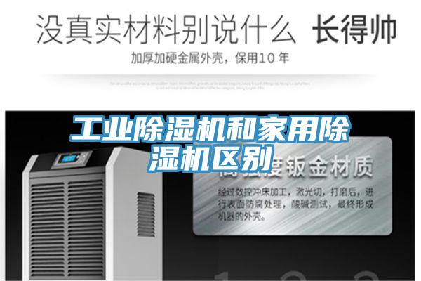 工業(yè)除濕機和家用除濕機區別