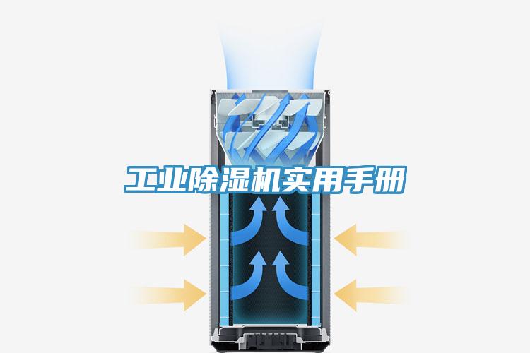 工業(yè)除濕機實(shí)用手冊