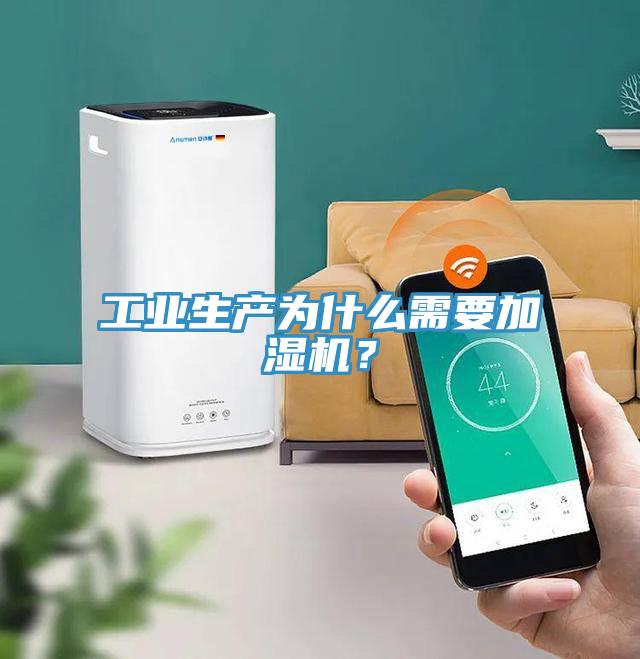 工業(yè)生產(chǎn)為什么需要加濕機？