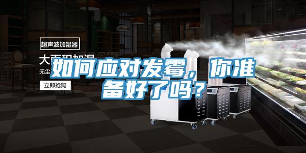 如何應對發(fā)霉，你準備好了嗎？
