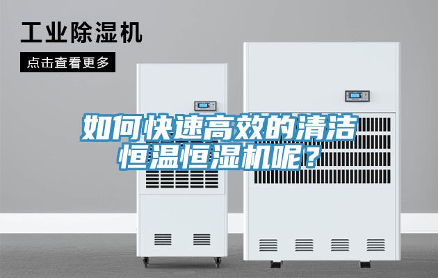 如何快速高效的清潔恒溫恒濕機呢？
