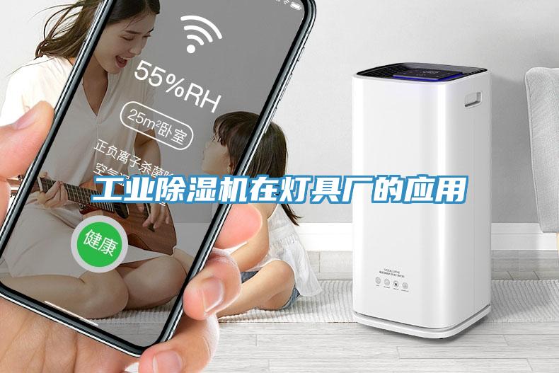 工業(yè)除濕機在燈具廠(chǎng)的應用