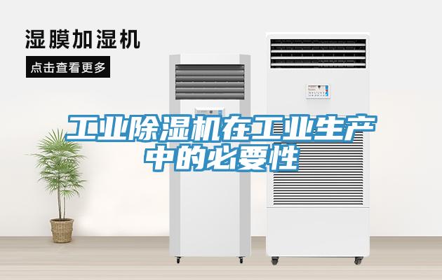 工業(yè)除濕機在工業(yè)生產(chǎn)中的必要性