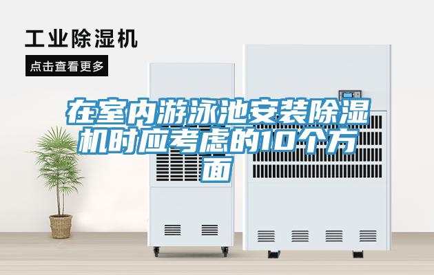 在室內游泳池安裝除濕機時(shí)應考慮的10個(gè)方面